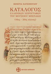 Κατάλογος ελληνικών χειρογράφων. Βενετία Χατζοπούλου