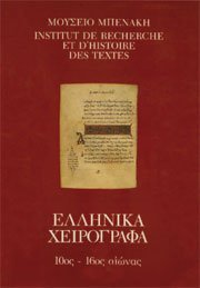 Κατάλογος ελληνικών χειρογράφων. Ζίζηκα-Κουρουπού
