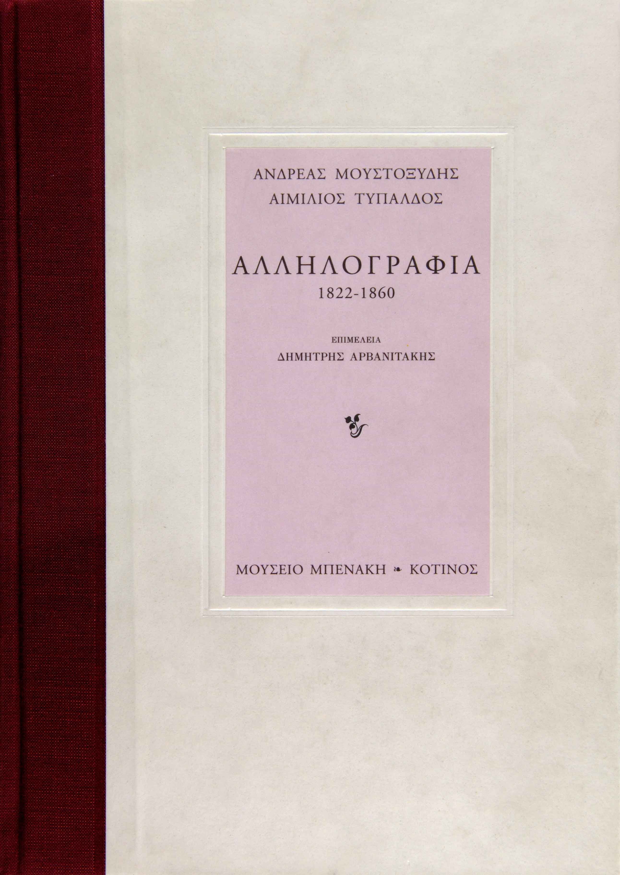 Ανδρέας Μουστοξύδης - Αιμίλιος Τυπάλδος. Αλληλογραφία (1822-1860) Andrea Mustoxidi   Emilio Tipaldo. Carteggio (1822-1860)