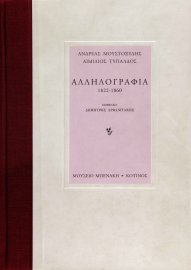 Andreas Moustoxydis - Aimilios Typaldos: Correspondence (1822-1860)