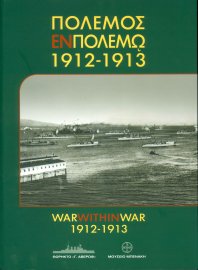Πόλεμος εν πολέμω 1912-1913 “War within a War” 1912-1913