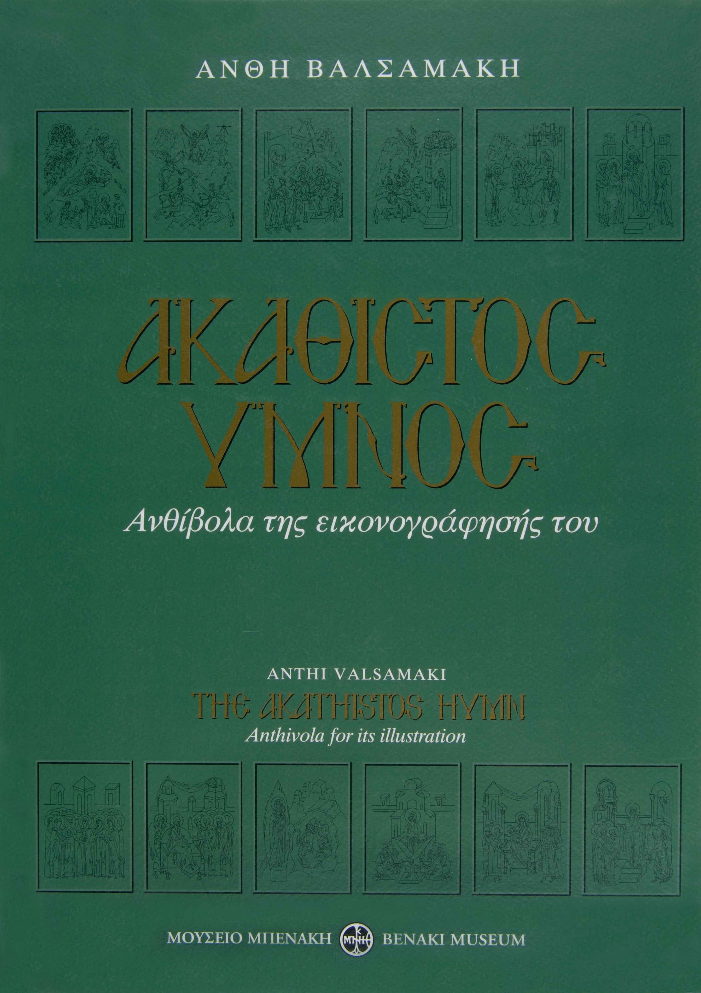 Ακάθιστος Ύμνος. Ανθίβολα της εικονογράφησής του The Akathistos Hymn: Anthivola for its illustration