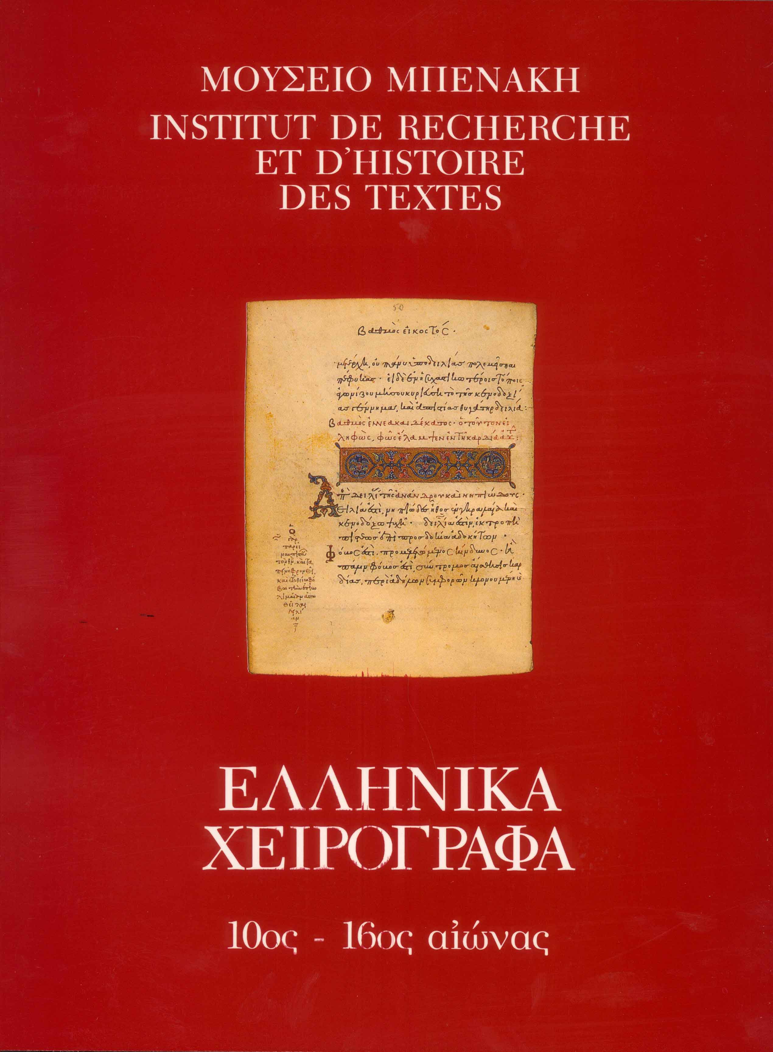 Κατάλογος ελληνικών χειρογράφων του Μουσείου Μπενάκη (10ος-16ος αιώνας)
