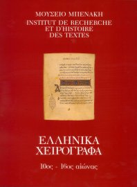 Κατάλογος ελληνικών χειρογράφων του Μουσείου Μπενάκη (10ος-16ος αιώνας)