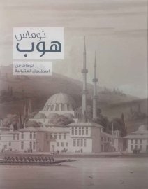 Thomas Hope. Drawings of Ottoman Istanbul (Thomas Hope. Σχέδια της Οθωμανικής Κωνσταντινούπολης) (αγγλοαραβική έκδοση)