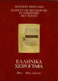 Κατάλογος ελληνικών χειρογράφων του Μουσείου Μπενάκη. 10ος-16ος αι.