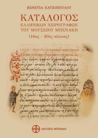 Κατάλογος ελληνικών χειρογράφων του Μουσείου Μπενάκη. 16ος-20ός αι.