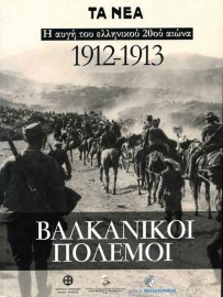 Βαλκανικοί πόλεμοι 1912-1913. Η αυγή του ελληνικού 20ού αιώνα