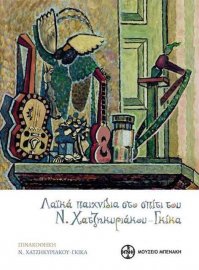Λαϊκά παιχνίδια στο σπίτι του Ν. Χατζηκυριάκου-Γκίκα (Popular toys in the house of N. Hadjikyriakos-Ghikas)