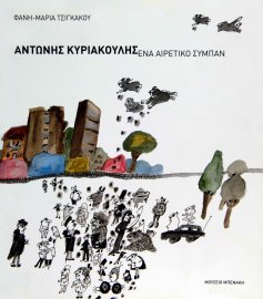 Αντώνης Κυριακούλης. Ένα αιρετικό σύμπαν (Antonis Kyriakoulis. A heretical world)