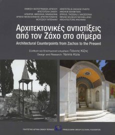 Αρχιτεκτονικές αντιστίξεις από τον Ζάχο στο σήμερα / Architectural counterpoints from Zachos to the present