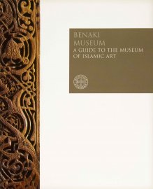 Benaki Museum. A Guide to the Museum of Islamic Art (Μουσείο Μπενάκη. Οδηγός του Μουσείου Ισλαμικής Τέχνης)