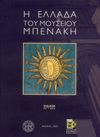 DVD-ROM: Η Ελλάδα του Μουσείου Μπενάκη