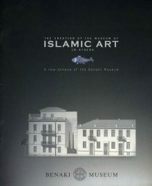 The creation of the Museum of Islamic Art in Athens. A new annexe of the Benaki Museum (Η δημιουργία του Μουσείου Ισλαμικής τέχνης στην Αθήνα. Ένα νέο παράρτημα του Μουσείου Μπενάκη)