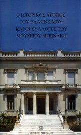 Videotape: Ο Ιστορικός χρόνος του Ελληνισμού και οι συλλογές του Μουσείου Μπενάκη (Videotape: The Historic Time of Hellenism and the Benaki Museum Collections)