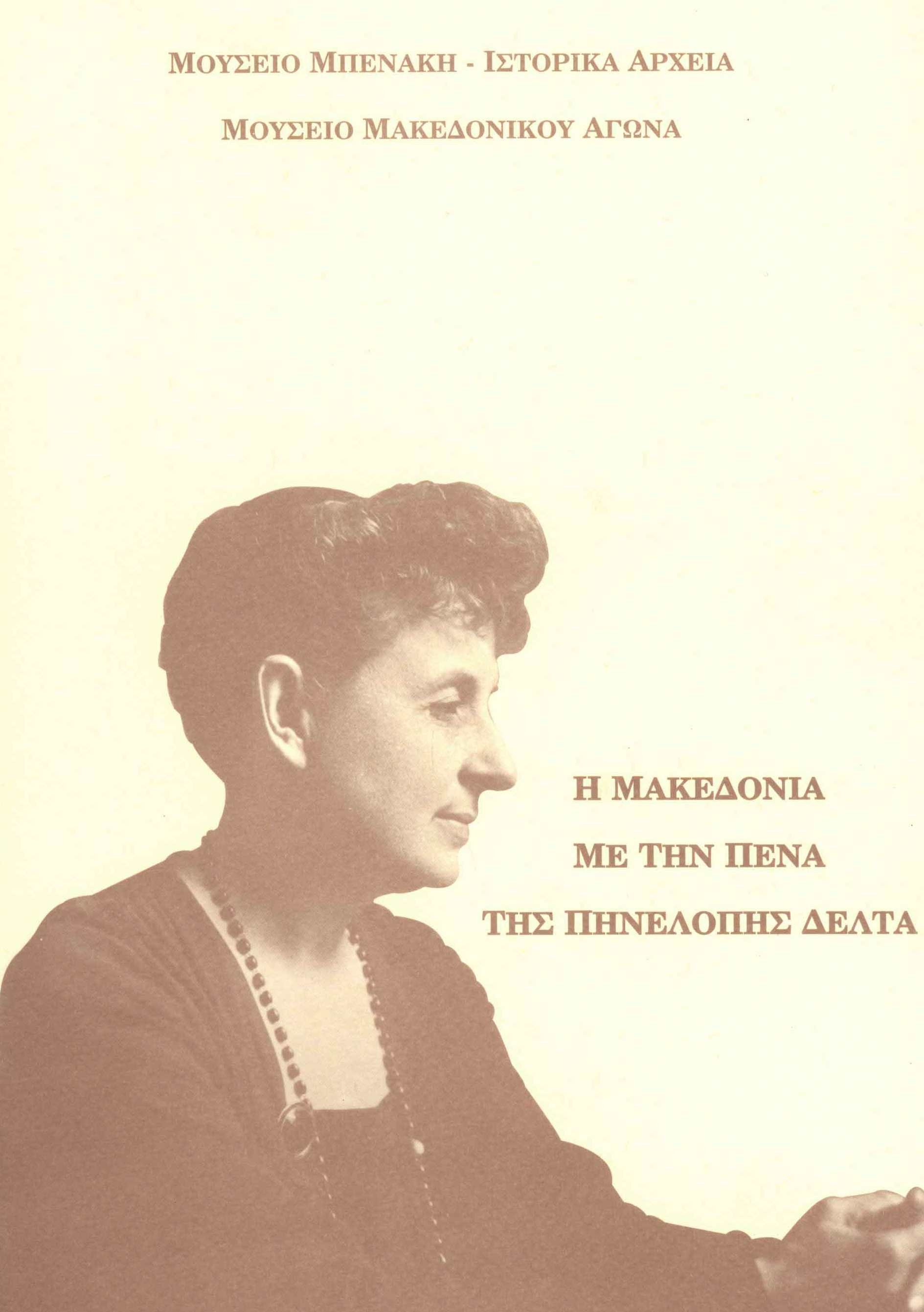 Η Μακεδονία με την πένα της Πηνελόπης Δέλτα. Ασπρόμαυρες φωτογραφίες 1940-1944
