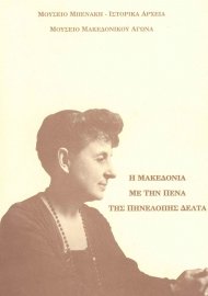Η Μακεδονία με την πένα της Πηνελόπης Δέλτα. Ασπρόμαυρες φωτογραφίες 1940-1944 (Macedonia seen through the writings of Penelope Delta. Black and white photos 1940-1944)