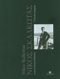 Νίκος Σκαλκώτας. Ένας Έλληνας Eυρωπαίος / Nikos Skalkottas. A Greek european
