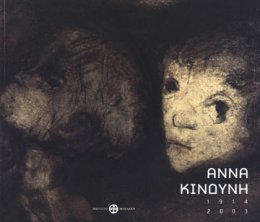 Άννα Κινδύνη, 1914-2003 (Anna Kindyni, 1914-2003)