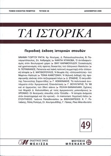 ΤΑ ΙΣΤΟΡΙΚΑ, τεύχος 49 (TA ISTORIKA, issue 49)