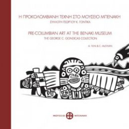 Η Προκολομβιανή τέχνη στο Μουσείο Μπενάκη. Συλλογή του Γεωργίου Κ. Γόντικα 
Pre-Columbian Art at the Benaki Museum. The George C. Gonticas Collection