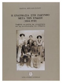Η ενδυμασία στη Ζάκυνθο μετά την Ένωση (1864-1910) (Clothing on Zakynthos after the Union (1864-1910))