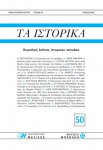 ΤΑ ΙΣΤΟΡΙΚΑ, τεύχος 50 (TA ISTORIKA, issue 50)