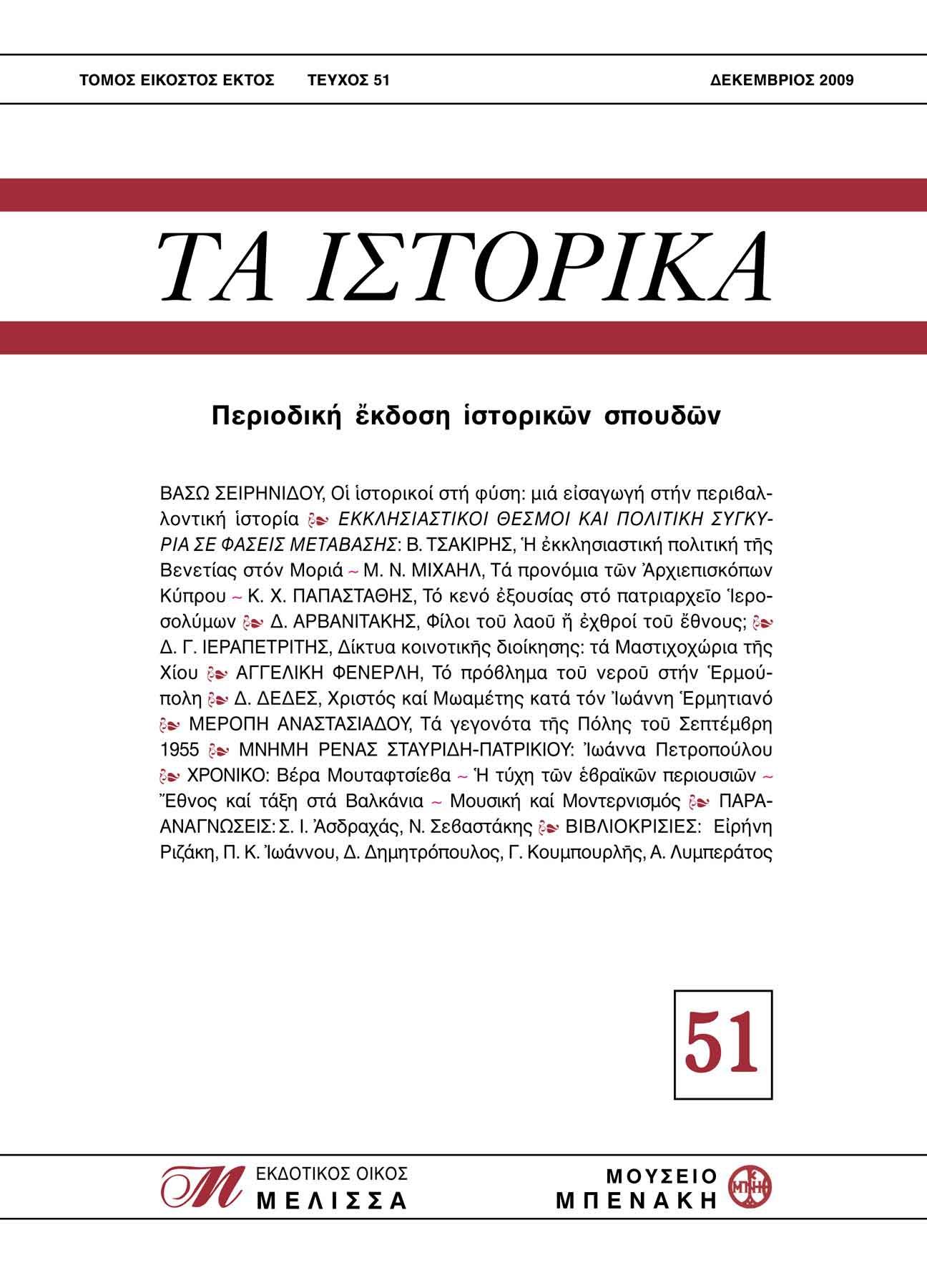 ΤΑ ΙΣΤΟΡΙΚΑ, τεύχος 51 (TA ISTORIKA, issue 51)