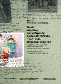 Παιδιά στη δίνη του Ελληνικού εμφυλίου πολέμου: 1946-1949, Σημερινοί ενήλικες