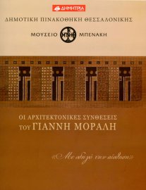 Οι αρχιτεκτονικές συνθέσεις του Γιάννη Μόραλη (Architectural compositions by Yannis Moralis)