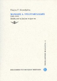 Μανόλης Α. Τριανταφυλλίδης (1883-1959)Σελίδες από τη ζωή και το έργο του