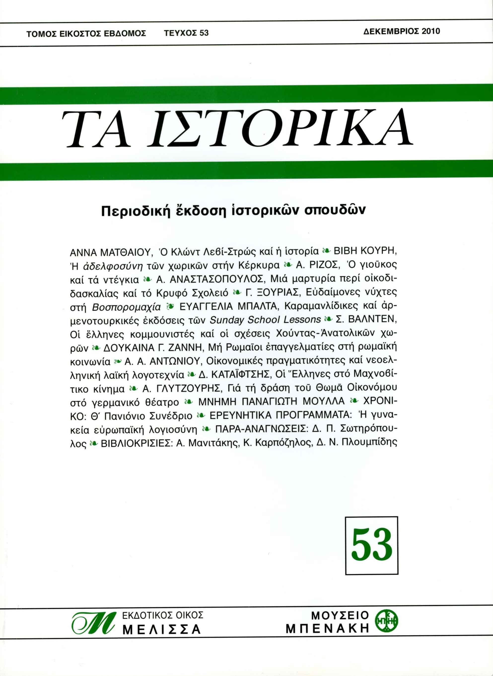 ΤΑ ΙΣΤΟΡΙΚΑ, τεύχος 53 (TA ISTORIKA, issue 53)