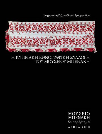 Η Κυπριακή εθνογραφική συλλογή του Μουσείου Μπενάκη