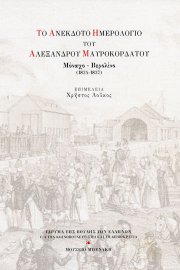Το ανέκδοτο ημερολόγιο του Αλέξανδρου Μαυροκορδάτου. Μόναχο - Βερολίνο (1834-1837)