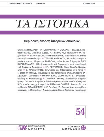 ΤΑ ΙΣΤΟΡΙΚΑ, τεύχος 54 (TA ISTORIKA, issue 54)