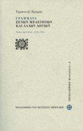 Γράμματα ξένων μελετητών και άλλων λογίων, τομ. ΙI (1936-1996)