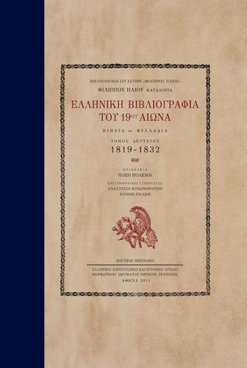 Φίλιππου Ηλιού Κατάλοιπα: Ελληνική Βιβλιογραφία του 19ου αιώνα. Βιβλία-Φυλλάδια. Τόμος Β  (1819-1832)