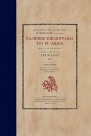 Filippos Iliou Remains. Greek Bibliography of the 19th century. Books - Pamphlets. Vol II (1819-1832)