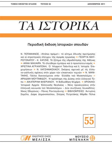 ΤΑ ΙΣΤΟΡΙΚΑ, τεύχος 55 (TA ISTORIKA, issue 55)
