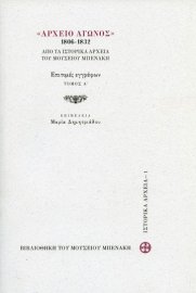 Αρχείο Αγώνος 1806-1832. Από τα Ιστορικά Αρχεία του Μουσείου Μπενάκη. Επιτομές εγγράφων, Τόμος Α