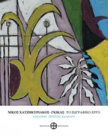 Νίκος Χατζηκυριάκος-Γκίκας. Το ζωγραφικό έργο (Nikos Hadjikyriakos-Ghikas. His painting oeuvre)