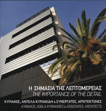 Η σημασία της λεπτομέρειας. Κυριάκος, Αντέλα Κυριακίδη και συνεργάτες αρχιτέκτονες / The importance of the detail. Kyriakos, Adela Kyriakides & associates, architects