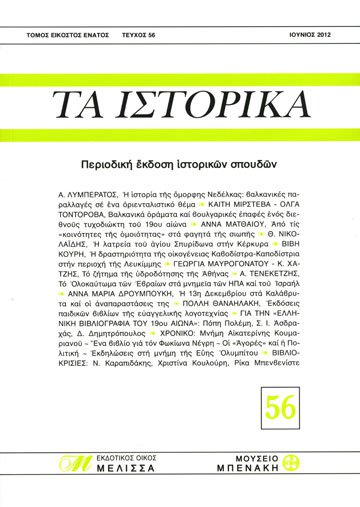 ΤΑ ΙΣΤΟΡΙΚΑ, τεύχος 56 (TA ISTORIKA, issue 56)