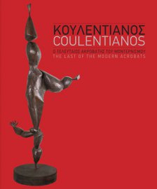 Κουλεντιανός. Ο τελευταίος ακροβάτης του μοντερνισμού 
Coulentianos. The last of the modern acrobats 
