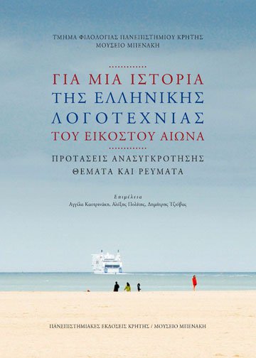 For a history of Greek literature of the twentieth century. Reconstruction proposals, Issues and trends