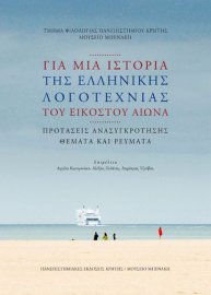 For a history of Greek literature of the twentieth century. Reconstruction proposals, Issues and trends