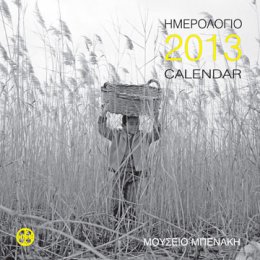 Ημερολόγιο / Calendar 2013
