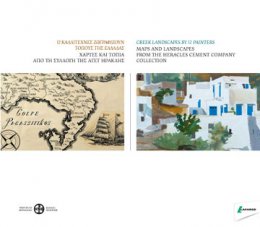 12 καλλιτέχνες ζωγραφίζουν τόπους της Ελλάδας. Χάρτες και τοπία από τη Συλλογή της ΑΓΕΤ Ηρακλής