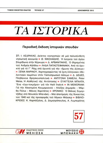 ΤΑ ΙΣΤΟΡΙΚΑ, τεύχος 57 (TA ISTORIKA, issue 57)