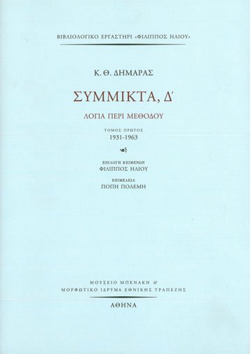Σύμμικτα, Δ'. 
Λόγια περί μεθόδου 
Τόμος Πρώτος (1931- 1963)